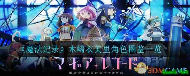 《魔法纪录》木崎衣美里角色图鉴一览