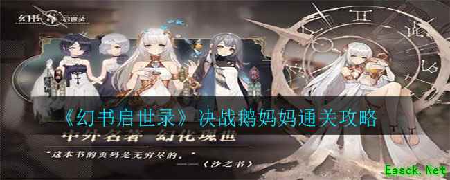 《幻书启世录》决战鹅妈妈通关攻略