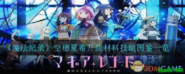 《魔法纪录》空穗夏希升级材料技能图鉴一览