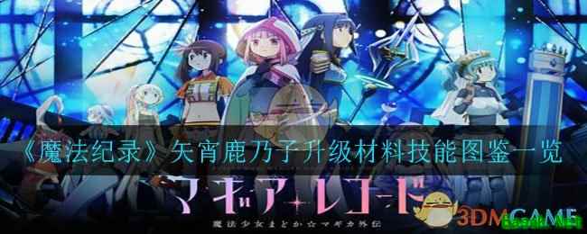《魔法纪录》矢宵鹿乃子升级材料技能图鉴一览