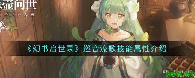 《幻书启世录》巡音流歌技能属性介绍