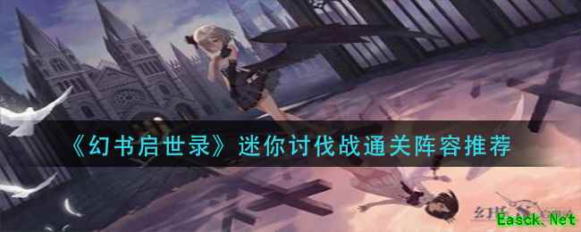 《幻书启世录》迷你讨伐战通关阵容推荐