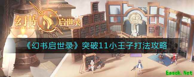 《幻书启世录》突破11小王子打法攻略