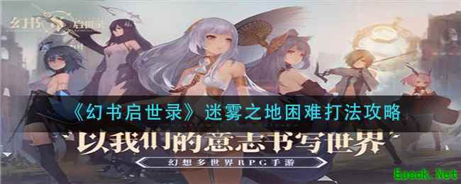 《幻书启世录》迷雾之地困难打法攻略