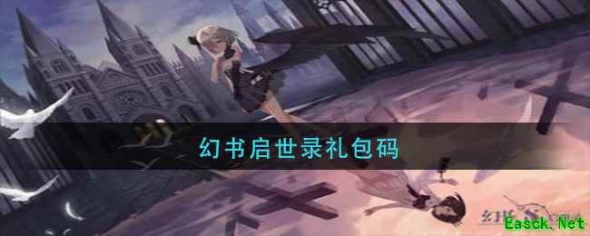 幻书启世录礼包码