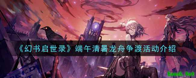 《幻书启世录》端午清暑龙舟争渡活动介绍