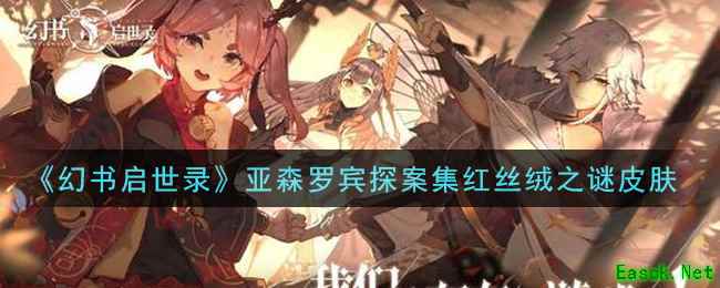 《幻书启世录》亚森罗宾探案集红丝绒之谜皮肤获取攻略