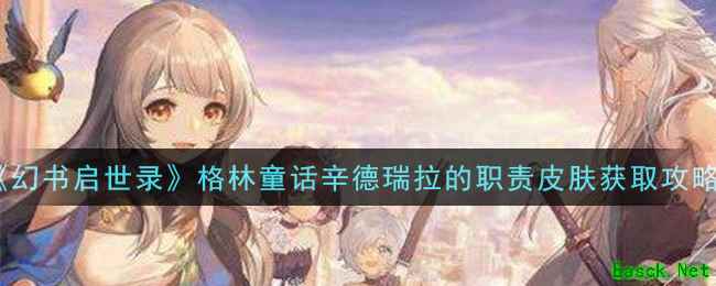 《幻书启世录》格林童话辛德瑞拉的职责皮肤获取攻略