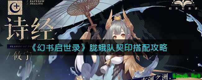 《幻书启世录》胧蛾队契印搭配攻略