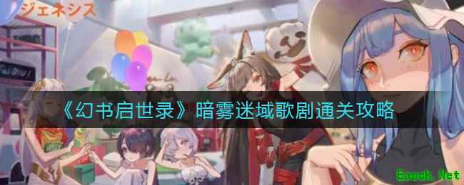 《幻书启世录》暗雾迷域歌剧通关攻略