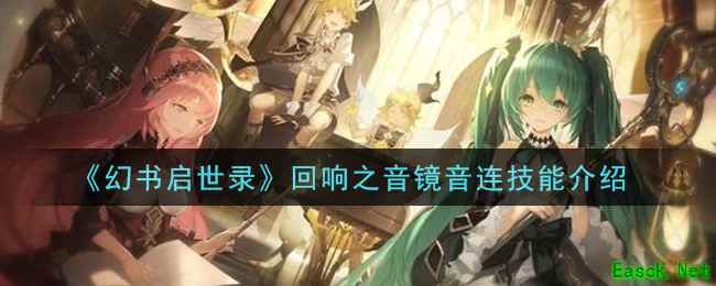 《幻书启世录》回响之音镜音连技能介绍