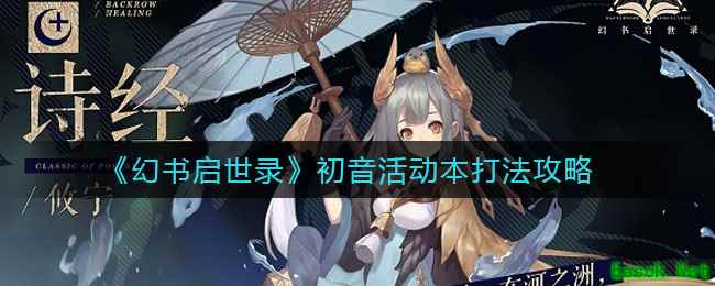 《幻书启世录》初音活动本打法攻略