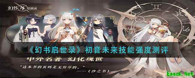 《幻书启世录》初音未来技能强度测评