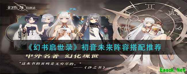 《幻书启世录》初音未来阵容搭配推荐
