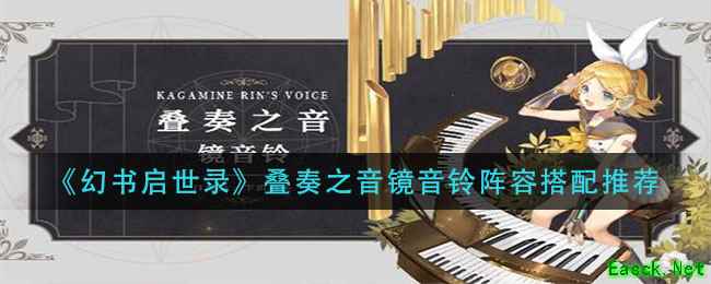 《幻书启世录》叠奏之音镜音铃阵容搭配推荐