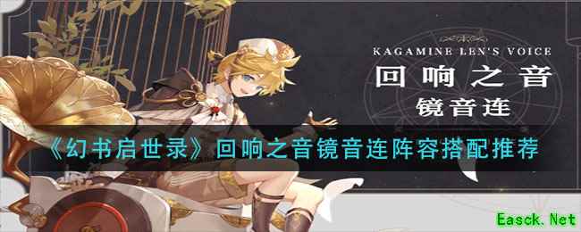 《幻书启世录》回响之音镜音连阵容搭配推荐