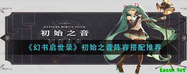《幻书启世录》初始之音阵容搭配推荐
