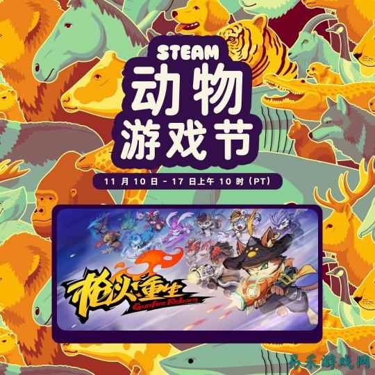 一起和萌萌动物打枪！国风冒险闯关FPS《枪火重生》参展Steam动物游戏节！