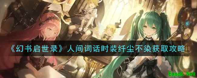 《幻书启世录》人间词话时装纤尘不染获取攻略