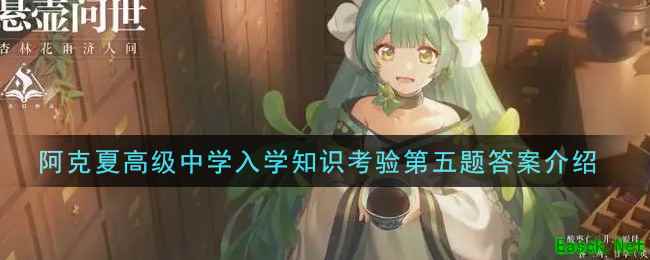 《幻书启世录》阿克夏高级中学入学知识考验第五题答案介绍