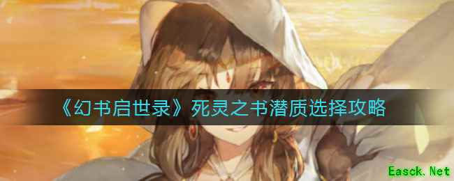 《幻书启世录》死灵之书潜质选择攻略