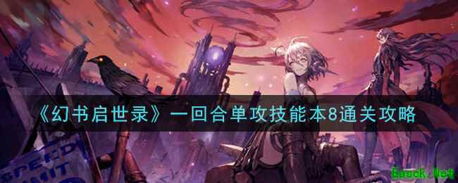 《幻书启世录》一回合单攻技能本8通关攻略