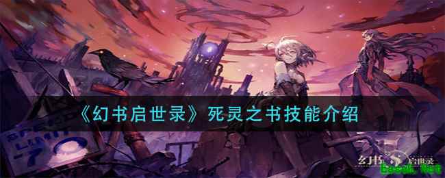 《幻书启世录》死灵之书技能介绍