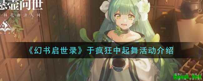 《幻书启世录》于疯狂中起舞活动介绍