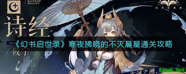 《幻书启世录》寒夜拂晓的不灭晨星通关攻略