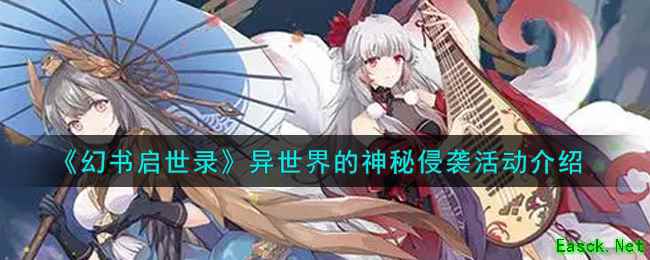 《幻书启世录》异世界的神秘侵袭活动介绍
