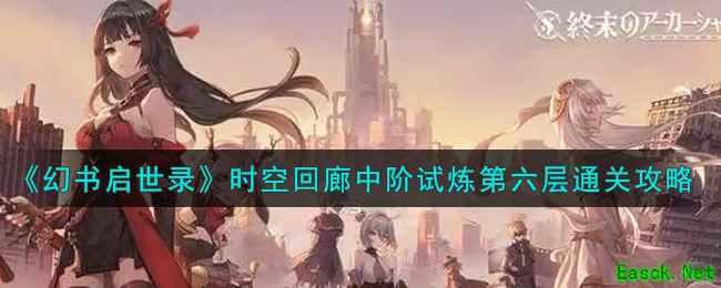 《幻书启世录》时空回廊中阶试炼第六层通关攻略