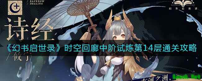 《幻书启世录》时空回廊中阶试炼第14层通关攻略