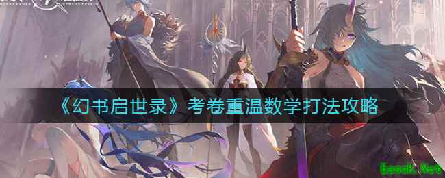 《幻书启世录》考卷重温数学打法攻略