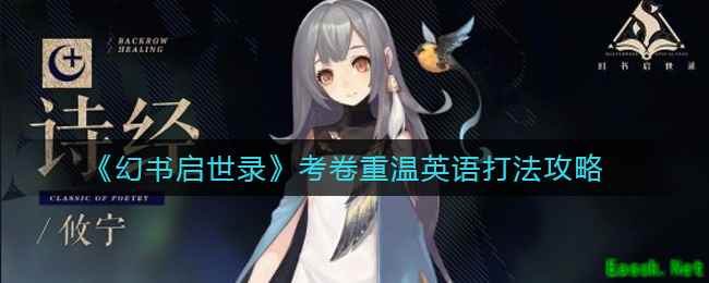 《幻书启世录》考卷重温英语打法攻略