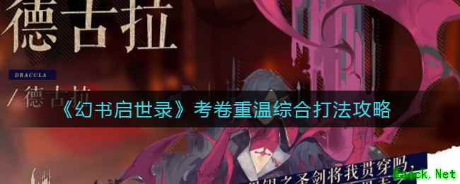 《幻书启世录》考卷重温综合打法攻略