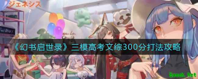 《幻书启世录》三模高考文综300分打法攻略