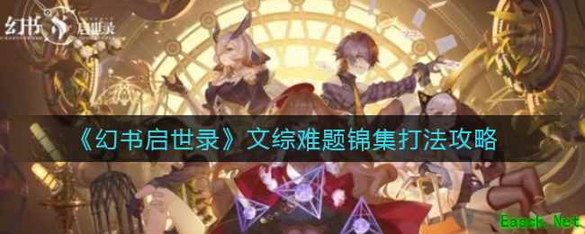 《幻书启世录》文综难题锦集打法攻略
