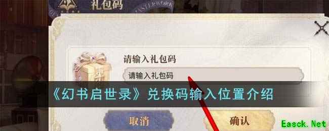 《幻书启世录》兑换码输入位置介绍