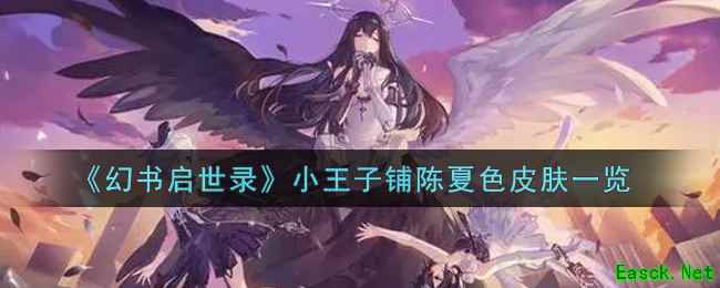 《幻书启世录》小王子铺陈夏色皮肤一览