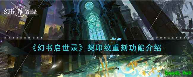 《幻书启世录》契印纹重刻功能介绍