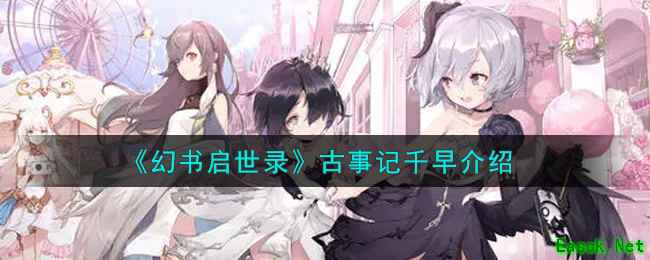 《幻书启世录》古事记千早介绍