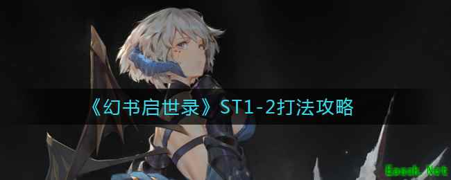 《幻书启世录》ST1-2打法攻略