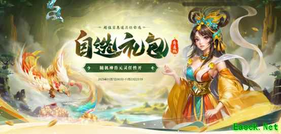 《问道》选礼包还赠喜袋？喜袋还能开出元灵、神兽等好礼！