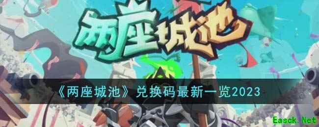 《两座城池》兑换码最新一览2023