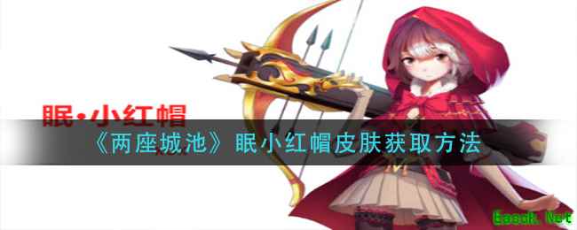 《两座城池》眠小红帽皮肤获取方法