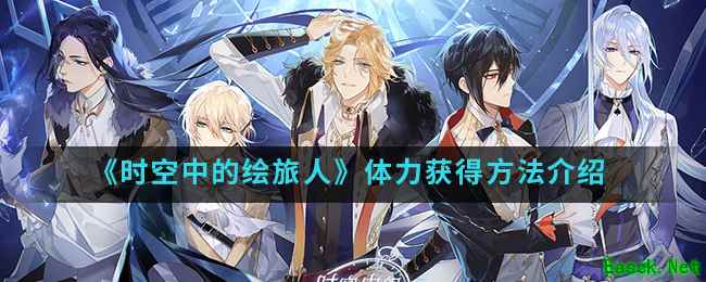 《时空中的绘旅人》体力获得方法介绍