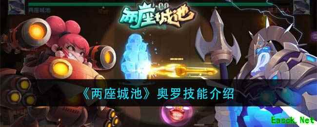 《两座城池》奥罗技能介绍