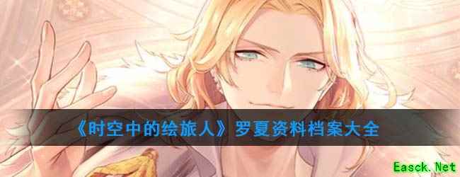 《时空中的绘旅人》罗夏资料档案大全