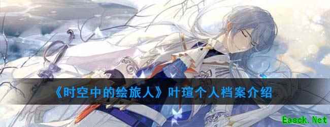 《时空中的绘旅人》叶瑄个人档案介绍