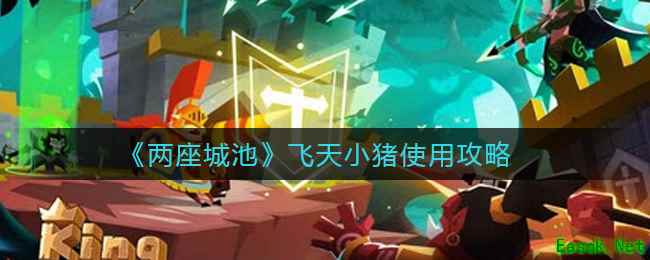 《两座城池》飞天小猪使用攻略